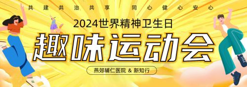 【动态】“情满中秋·爱在辅仁”暨2024年精神卫生日趣味运动会