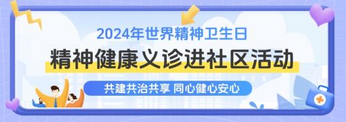 世界精神卫生日｜“共建共治共享，同心健心安心”10月9日精神健康义诊进社区活动