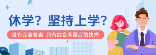 【科普】“休学？坚持上学？”没有完美答案，只有综合考量后的抉择