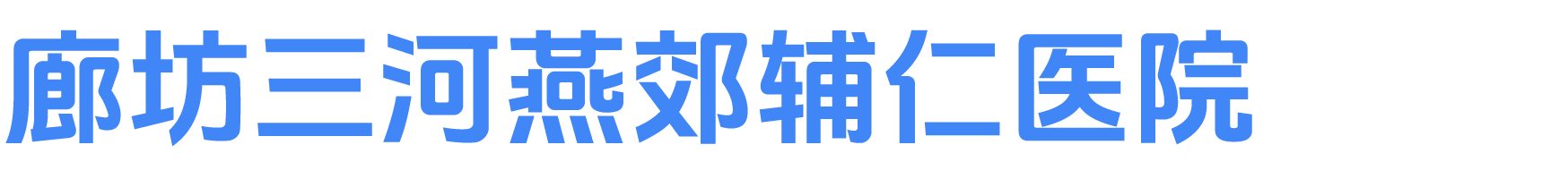 燕郊辅仁医院-非营利性二级精神病专科医院