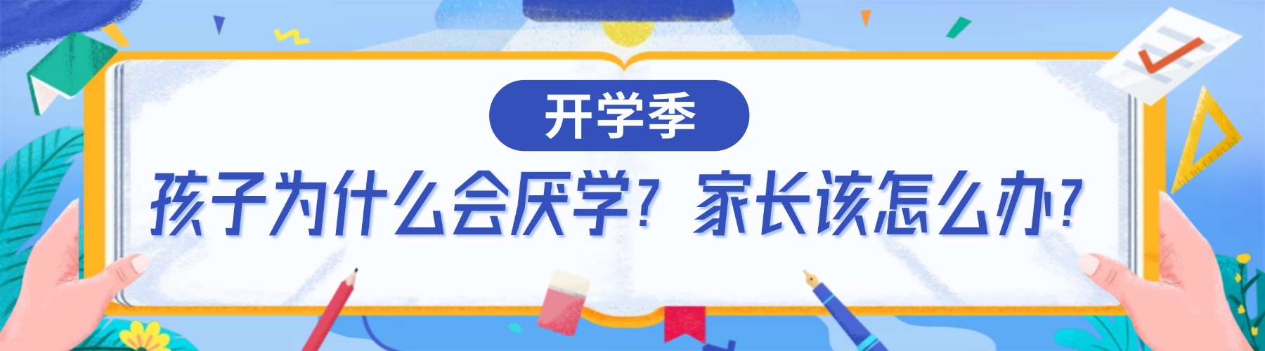 【开学季】孩子为什么会厌学，家长该怎么办？